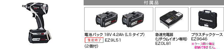 付属品 電池パック18V 4.2Ah（LSタイプ）EZ9L51(2個付)。急速充電器EZ0L81(リチウムイオン専用)。プラスチックケースEZ9646※小箱は収納できません。