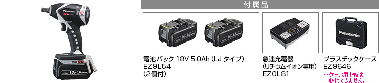 付属品 電池パック18V5.0Ah（LJタイプ）EZ9L54（2個付）。急速充電器EZ0L81(リチウムイオン専用)。プラスチックケースEZ9646※小箱は収納できません。