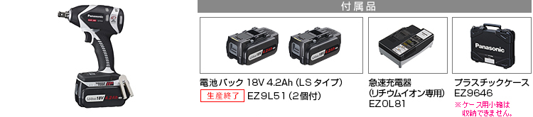 付属品 電池パック18V4.2Ah（LSタイプ）EZ9L51（2個付）。急速充電器EZ0L81(リチウムイオン専用)。プラスチックケースEZ9646※小箱は収納できません。
