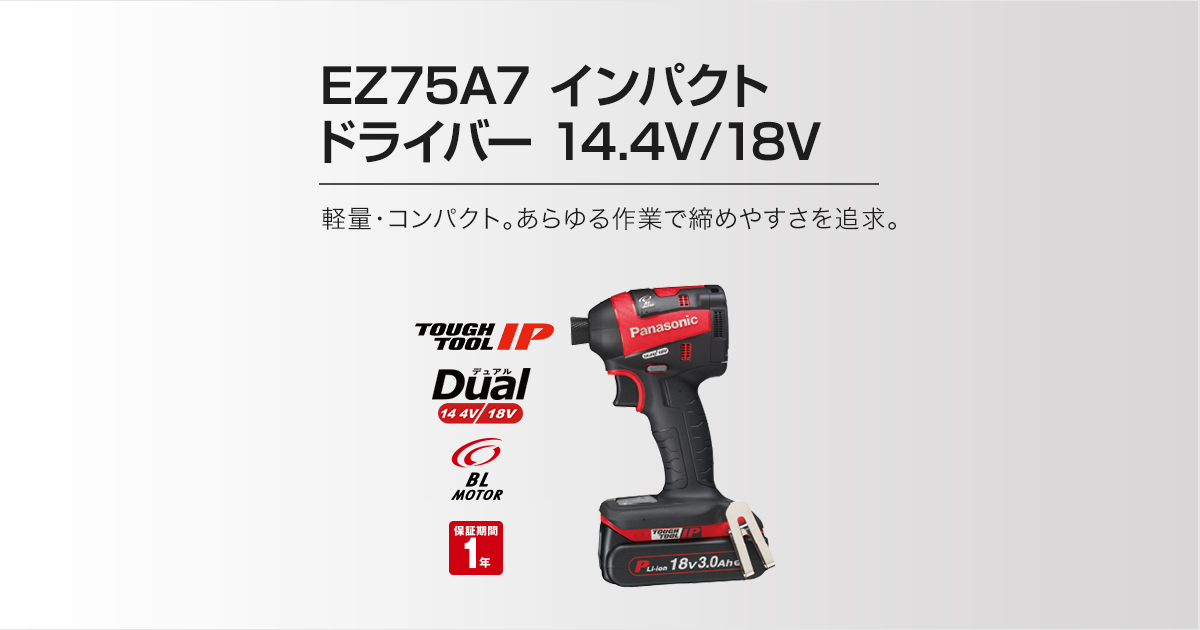 EZ75A7 インパクトドライバー（14.4V/18V両用） | インパクト 