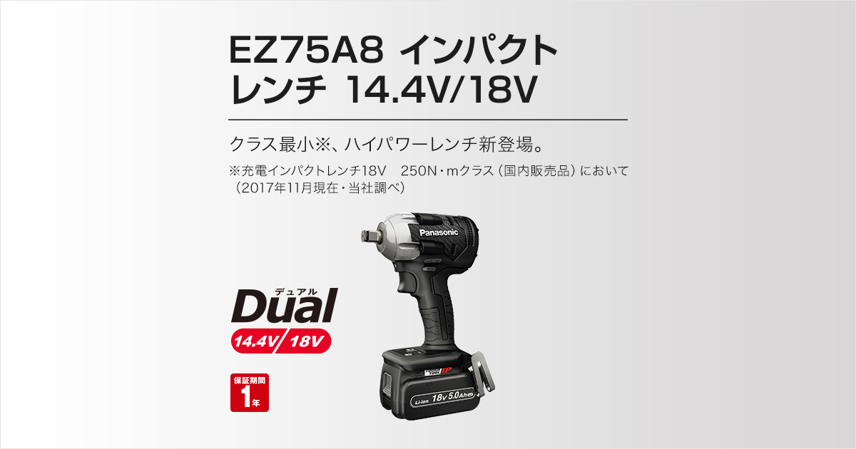 EZ75A8 インパクトレンチ（14.4V/18V両用） | インパクトレンチ | 電動 ...