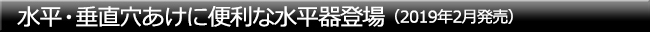 水平・垂直穴あけに便利な水平器登場(2019年2月発売)
