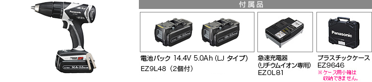 付属品 電池パック 14.4V 5.0Ah（LJタイプ）EZ9L48（2個付）。急速充電器EZ0L81(リチウムイオン専用)。プラスチックケースEZ9646※小箱は収納できません。