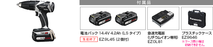 付属品 電池パック 14.4V 4.2Ah（LSタイプ）EZ9L45(2個付)。急速充電器EZ0L81(リチウムイオン専用)。プラスチックケースEZ9646