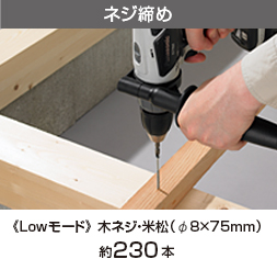 ネジ締め《Lowモード》 木ネジ・米松（φ8×75mm）約170本。