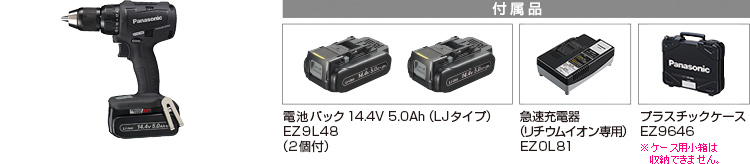 付属品 電池パックLJタイプ（14.4V）EZ9L48（2個付）。急速充電器（リチウムイオン専用）EZ0L81。プラスチックケースEZ9646※小箱は収納できません。