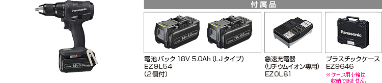 付属品 電池パックLJタイプ（18V）EZ9L54（2個付）。急速充電器（リチウムイオン専用）EZ0L81。プラスチックケースEZ9646※小箱は収納できません。
