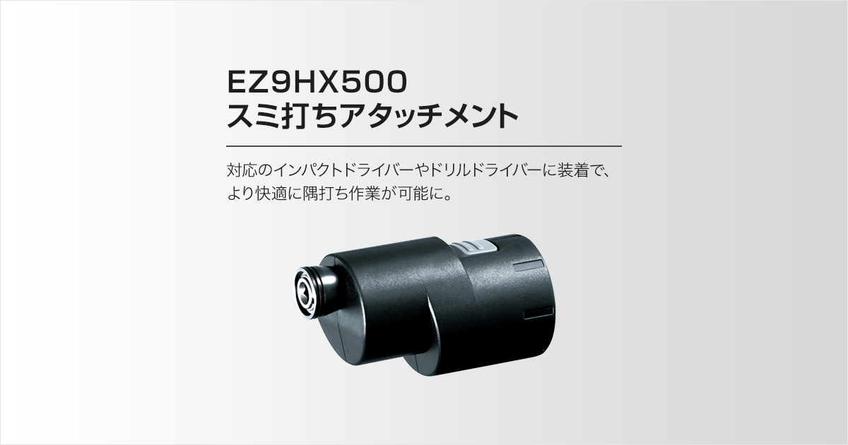 EZ9HX500 スミ打ちアタッチメント | ATTACH8システム用アタッチメント 