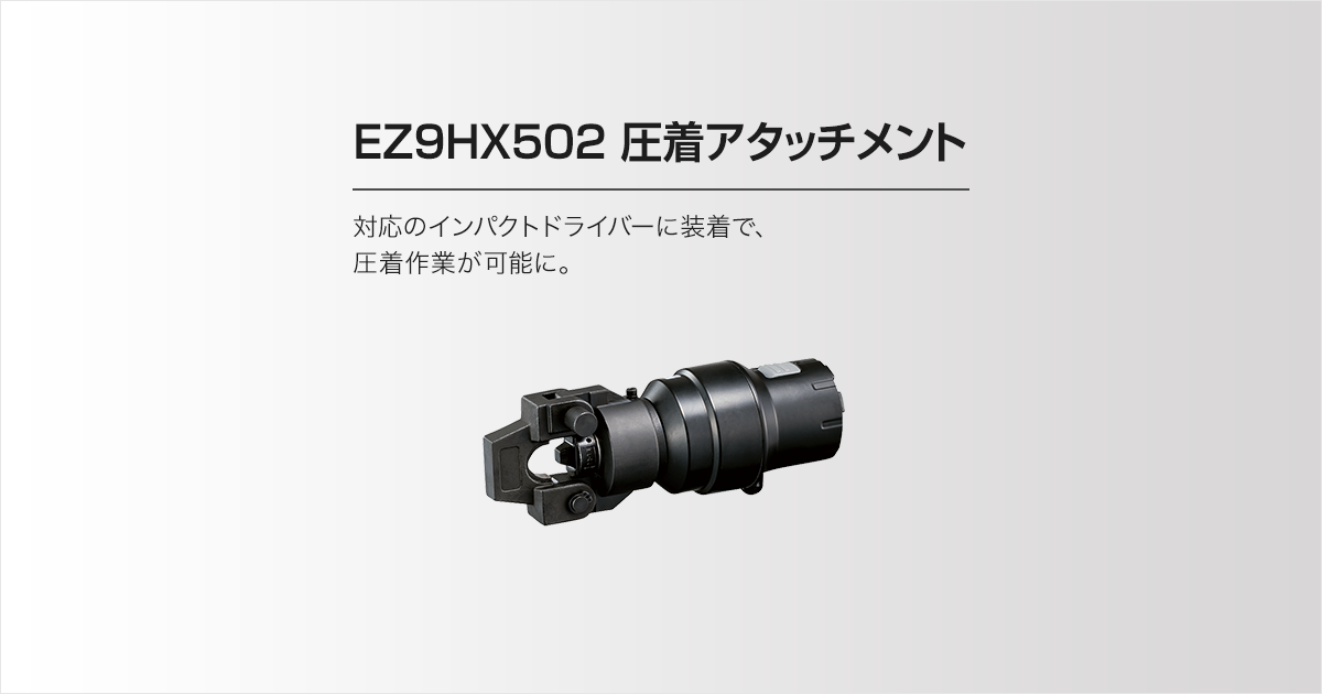 EZ9HX502 圧着アタッチメント（オプション） | 圧着器・圧縮 