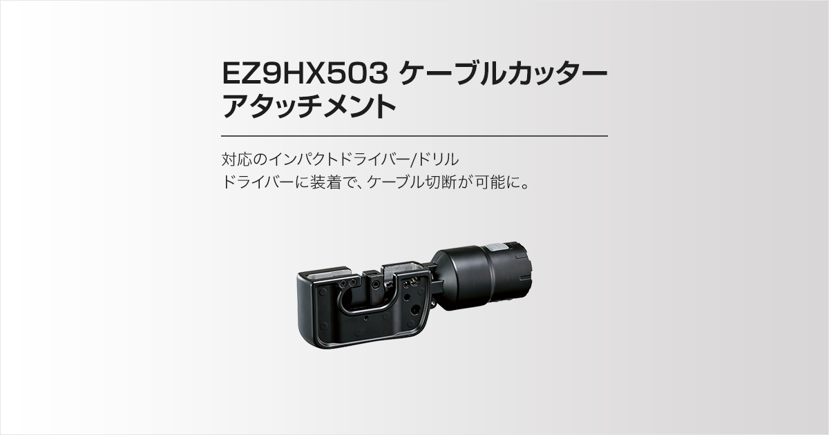 EZ9HX503 ケーブルカッターアタッチメント（商品特長） | ケーブル ...