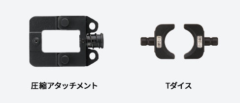 圧縮アタッチメントとTダイス