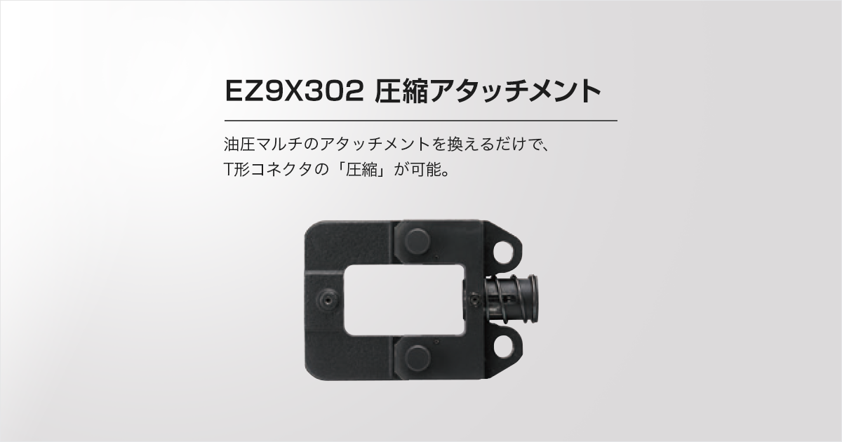 EZ9X302 圧縮アタッチメント（商品特長） | 圧着器・油圧マルチ | 電動工具 | Panasonic