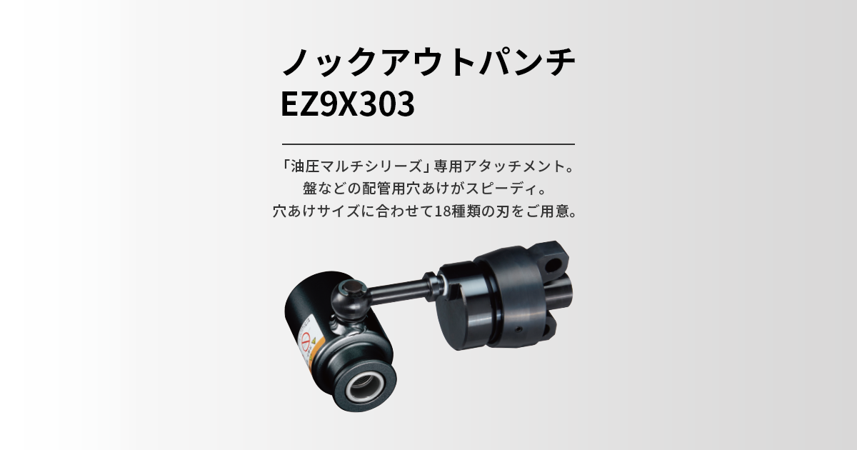 EZ9X303 ノックアウトパンチ | 圧着器／圧縮／ノックアウトパンチ