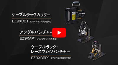 EZ9XAP1 アングルパンチャー 商品紹介・使い方動画