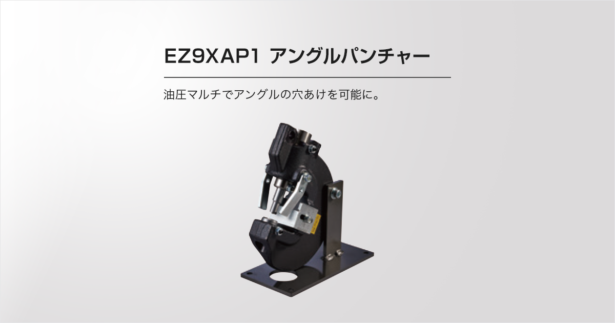 EZ9XAP1 アングルパンチャー | 油圧マルチ用アタッチメント | 電動工具 | Panasonic