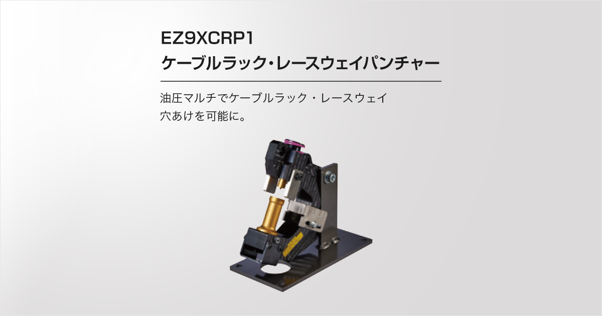 EZ9XCRP1 ケーブルラック・レースウェイパンチャー | 油圧マルチ用アタッチメント | 電動工具 | Panasonic