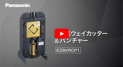 レースウェイカッター＆パンチャー EZ9XRCP1 商品紹介動画