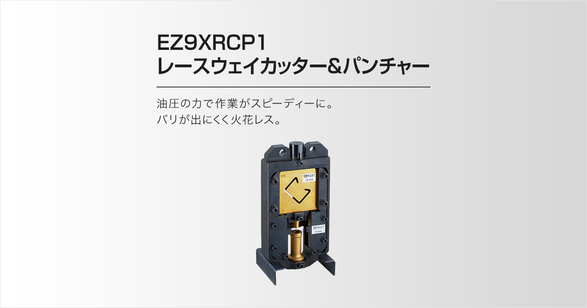 EZ9XRCP1 レースウェイカッター＆パンチャー（商品特長） | 油圧マルチ 