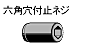 六角穴付止ネジ