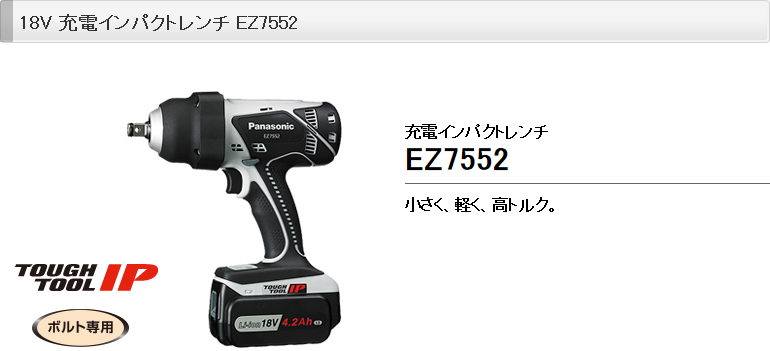 プロ向け電動工具 | EZ7552 WEB掲載用画像 | ご販売店様用販促支援 
