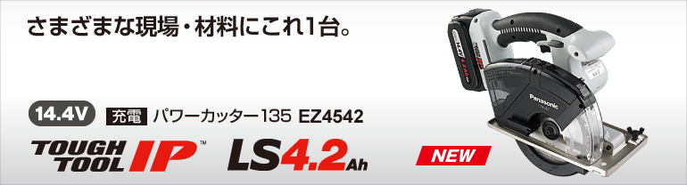 14.4V パワーカッター EZ4542 特長 | 電動工具 | 電設資材 | Panasonic