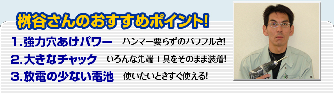 桝谷さんのおすすめポイント!1.強力穴あけパワー2.大きなチャック3.放電の少ない電池