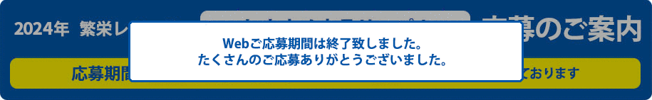 Webご応募期間は終了致しました。たくさんのご応募ありがとうございました。