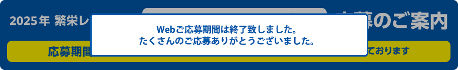 Webご応募期間は終了致しました。たくさんのご応募ありがとうございました。