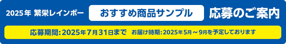 2025年繁栄レインボーおすすめ商品サンプル応募のご案内