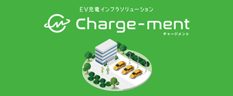 EV充電インフラソリューション Charge-ment チャージメント