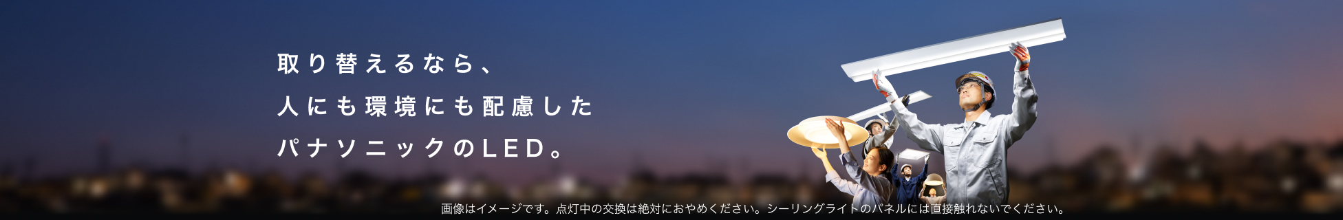 取り替えるなら、人にも環境にも配慮したパナソニックのLED。