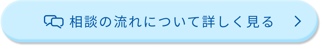 相談の流れについて詳しく見る