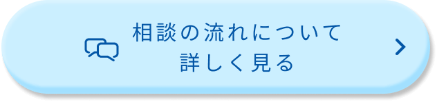 相談の流れについて詳しく見る