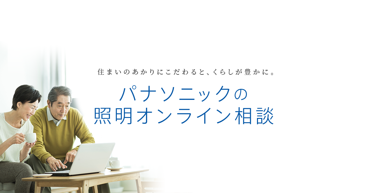 パナ コレクション 照明 お客様相談