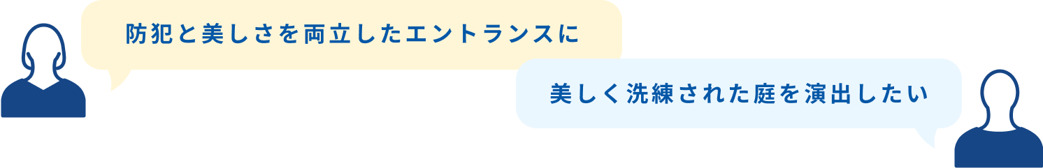 防犯と美しさを両立したエントランスに 美しく洗練された庭を演出したい