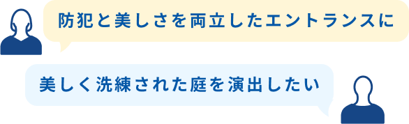 防犯と美しさを両立したエントランスに 美しく洗練された庭を演出したい