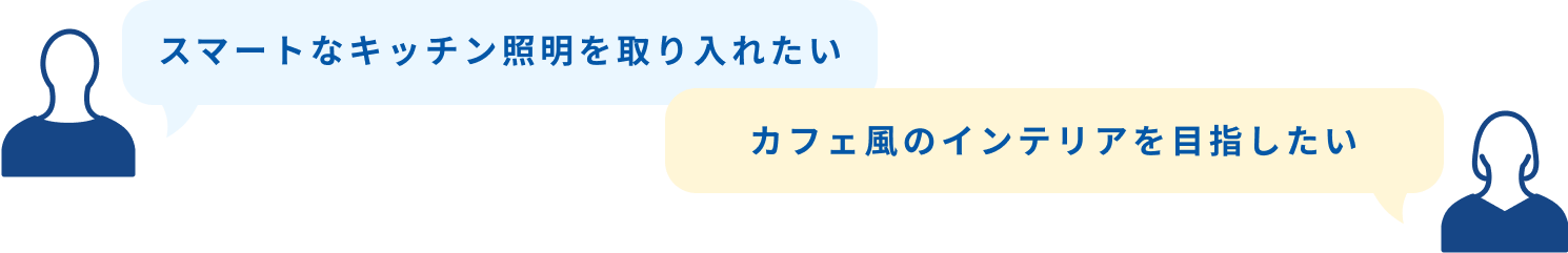 スマートなキッチン照明を取り入れたい カフェ風のインテリアを目指したい