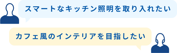 スマートなキッチン照明を取り入れたい カフェ風のインテリアを目指したい