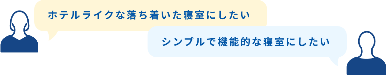 ホテルライクな落ち着いた寝室にしたい シンプルで機能的な寝室にしたい