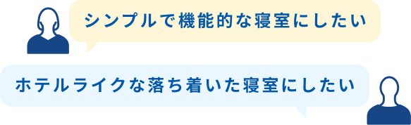 ホテルライクな落ち着いた寝室にしたい シンプルで機能的な寝室にしたい