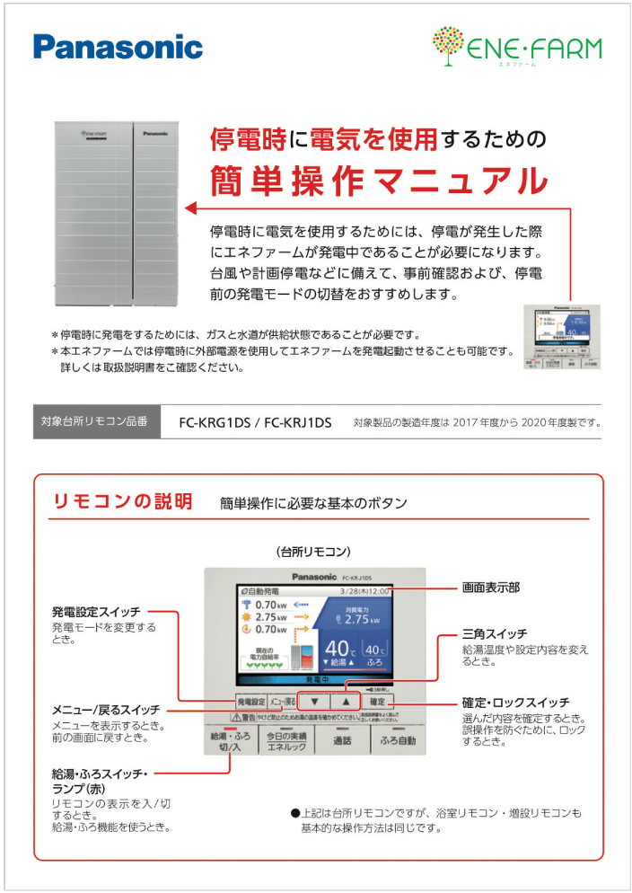 停電時に電気を使用するための簡単操作マニュアル「戸建て住宅向け 2019年度モデル(FC-70JRシリーズ)/戸建て住宅向け 2017年度モデル(FC-70GRシリーズ)/集合住宅向け(2020年製~)用」の表紙画像です。クリックすると、停電時に電気を使用するための簡単操作マニュアルのPDFにリンクします。