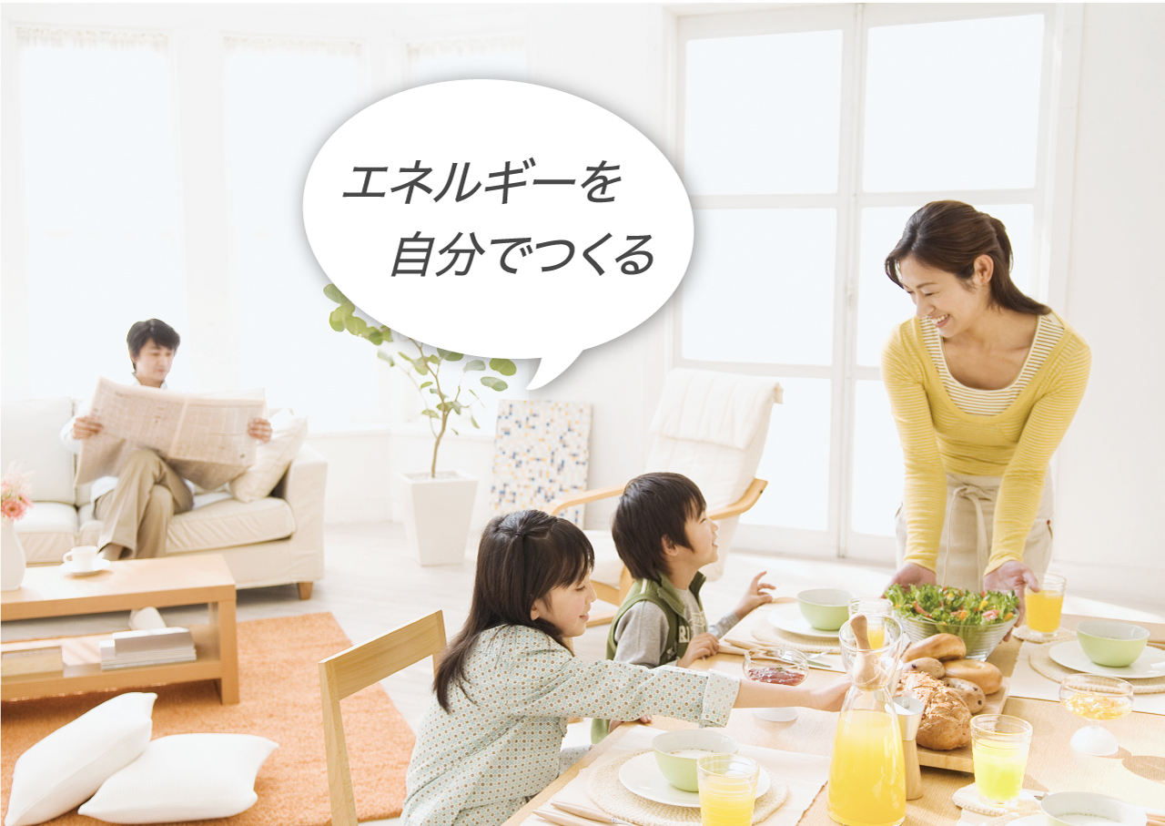 リビングダイニングで朝食準備をする家族の画像です。エネファームは「エネルギーを自分でつくる」ことができます。