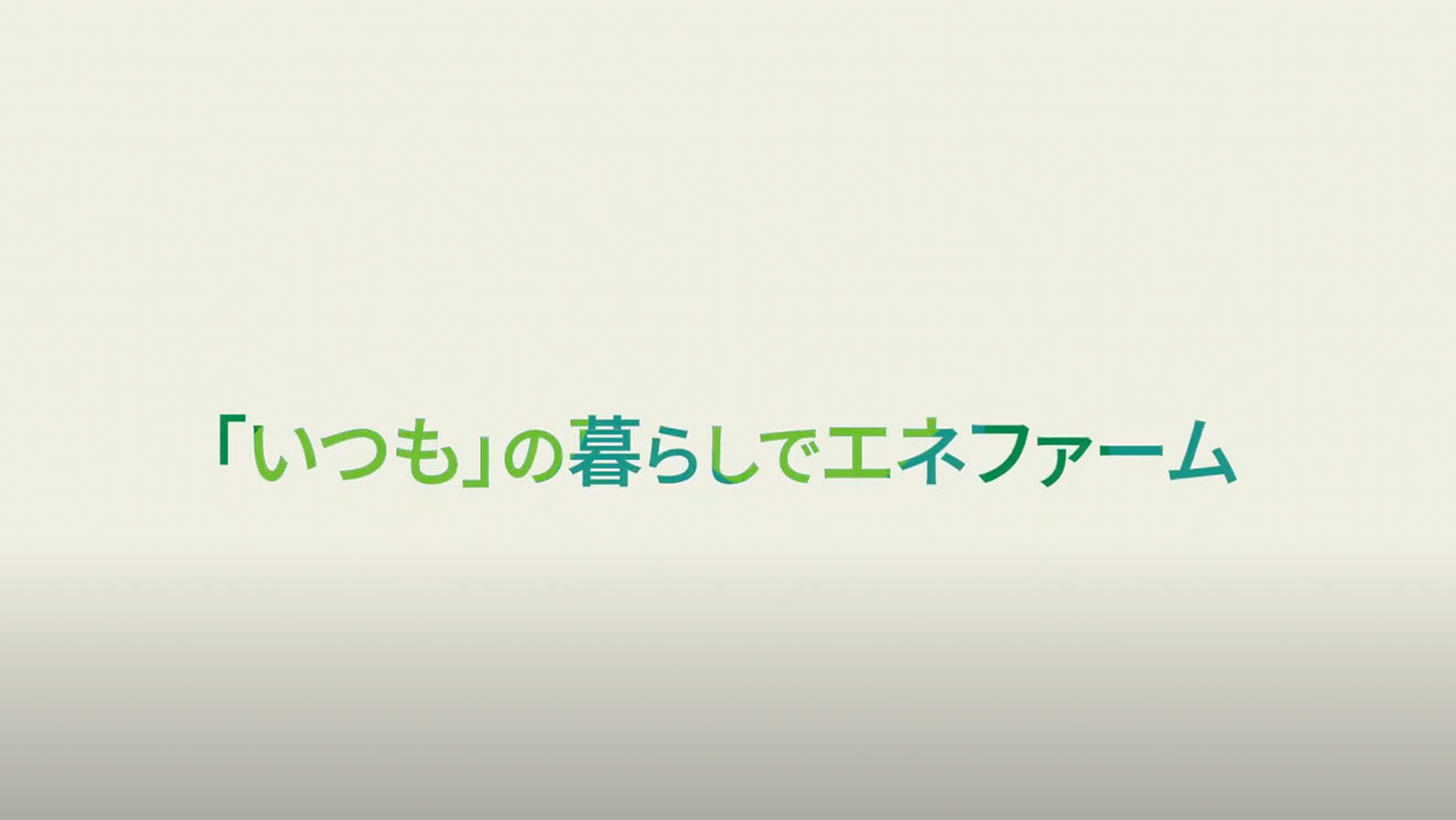 動画サムネイル:「いつも」の暮らしでエネファーム