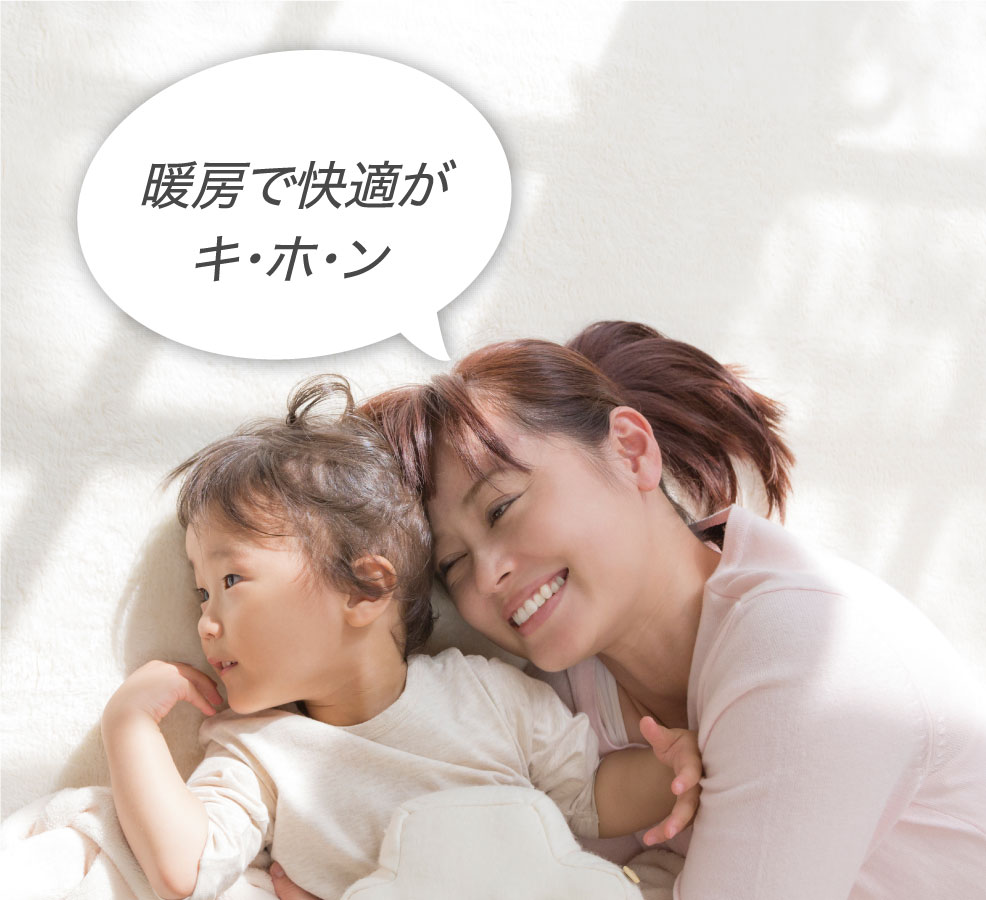 絨毯の上で日向ぼっこしている親子の画像です。エネファームは「暖房で快適がキ・ホ・ン」です。