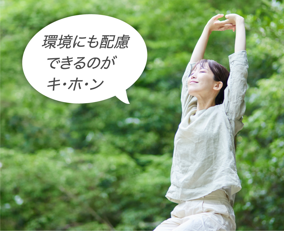 女性が背伸びしている画像です。エネファームは「環境にも配慮できるのがキ・ホ・ン」です。