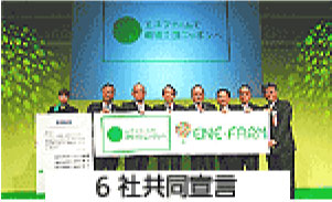 写真:関係6社による「環境立国ニッポン」共同宣言の様子