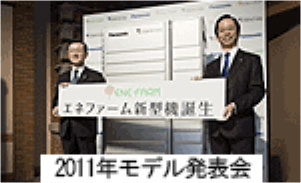写真:2011年度モデル新製品発表会の様子