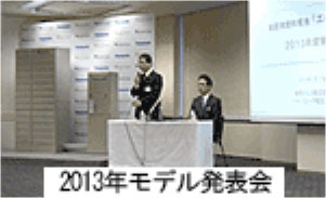写真:2013年度モデル新製品発表会の様子