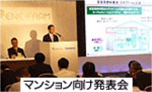 写真:マンション向け新製品発表会の様子