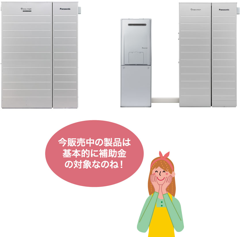 今販売中の製品は基本的に補助金の対象